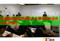 雨果跨境電商培訓助力全球賣家快速成長實戰(zhàn)指南