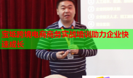 寶坻跨境電商商務(wù)實戰(zhàn)培訓(xùn)助力企業(yè)快速成長