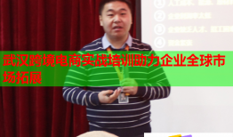 武漢跨境電商實(shí)戰(zhàn)培訓(xùn)助力企業(yè)全球市場(chǎng)拓展