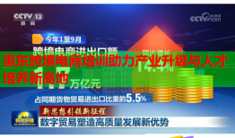 惠東跨境電商培訓助力產業(yè)升級與人才培養(yǎng)新高地