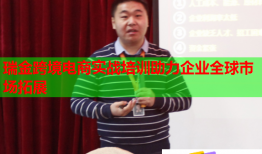 瑞金跨境電商實(shí)戰(zhàn)培訓(xùn)助力企業(yè)全球市場拓展