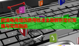 跨境電商培訓(xùn)費(fèi)用標(biāo)準(zhǔn)全面解析定價(jià)策略與實(shí)施指南