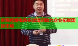 蚌埠跨境電商實戰(zhàn)培訓(xùn)助力企業(yè)拓展國際市場
