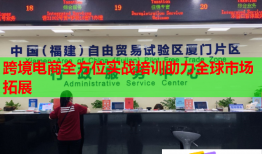 跨境電商全方位實(shí)戰(zhàn)培訓(xùn)助力全球市場(chǎng)拓展