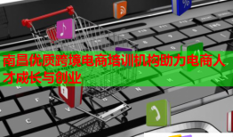 南昌優(yōu)質(zhì)跨境電商培訓(xùn)機(jī)構(gòu)助力電商人才成長(zhǎng)與創(chuàng)業(yè)