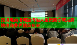 跨境電商培訓(xùn)宣傳語(yǔ)大全集助你成為跨境電商業(yè)界精英專(zhuān)家