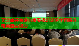 天津南開(kāi)跨境電商實(shí)戰(zhàn)培訓(xùn)班全面提升電商運(yùn)營(yíng)能力