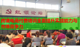跨境電商付費(fèi)培訓(xùn)全面提升實(shí)戰(zhàn)能力與市場競爭力
