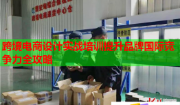 跨境電商設(shè)計(jì)實(shí)戰(zhàn)培訓(xùn)提升品牌國(guó)際競(jìng)爭(zhēng)力全攻略