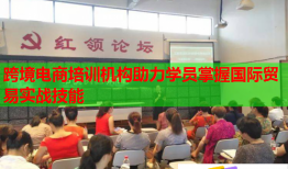 跨境電商培訓(xùn)機(jī)構(gòu)助力學(xué)員掌握國(guó)際貿(mào)易實(shí)戰(zhàn)技能