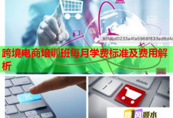 跨境電商培訓(xùn)班每月學(xué)費(fèi)標(biāo)準(zhǔn)及費(fèi)用解析