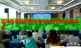 跨境電商培訓(xùn)基地合作伙伴企業(yè)全面盤點(diǎn)