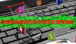 跨境電商培訓(xùn)內(nèi)容介紹范文撰寫指南