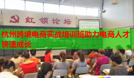 杭州跨境電商實戰(zhàn)培訓班助力電商人才快速成長