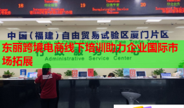 東麗跨境電商線下培訓(xùn)助力企業(yè)國(guó)際市場(chǎng)拓展