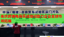 衡水跨境電商實戰(zhàn)培訓助力企業(yè)全球市場拓展