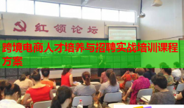 跨境電商人才培養(yǎng)與招聘實(shí)戰(zhàn)培訓(xùn)課程方案