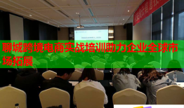 聊城跨境電商實(shí)戰(zhàn)培訓(xùn)助力企業(yè)全球市場拓展