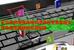 亞馬遜跨境電商培訓(xùn)班課程全面掌握全球電商運(yùn)營技能實(shí)戰(zhàn)指導(dǎo)