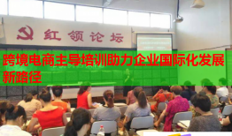 跨境電商主導(dǎo)培訓(xùn)助力企業(yè)國際化發(fā)展新路徑