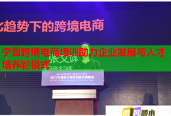 寧晉跨境電商培訓助力企業(yè)發(fā)展與人才培養(yǎng)新模式