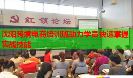 沈陽(yáng)跨境電商培訓(xùn)班助力學(xué)員快速掌握實(shí)戰(zhàn)技能