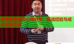 跨境電商培訓心得分享：實戰(zhàn)經(jīng)驗與成長收獲總結(jié)