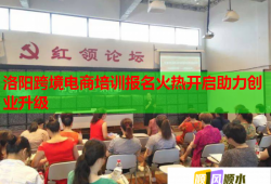 洛陽跨境電商培訓(xùn)報(bào)名火熱開啟助力創(chuàng)業(yè)升級(jí)