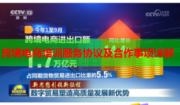 跨境電商培訓(xùn)服務(wù)協(xié)議及合作事項(xiàng)詳解