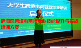 靜海區(qū)跨境電商師專業(yè)技能提升與實戰(zhàn)培訓方案