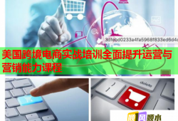 美國跨境電商實戰(zhàn)培訓全面提升運營與營銷能力課程