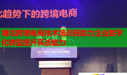 塘沽跨境電商技術(shù)培訓(xùn)班助力企業(yè)數(shù)字化轉(zhuǎn)型提升實(shí)戰(zhàn)能力