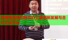 跨境電商培訓(xùn)聯(lián)合辦公室創(chuàng)新發(fā)展與合作交流平臺