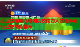 江西跨境電商培訓院校助力人才培養(yǎng)與行業(yè)發(fā)展新篇章