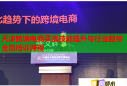 天津跨境電商實(shí)戰(zhàn)技能提升與行業(yè)趨勢(shì)全面培訓(xùn)課程