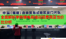 全面解析學(xué)跨境電商培訓(xùn)班費(fèi)用及性價(jià)比分析