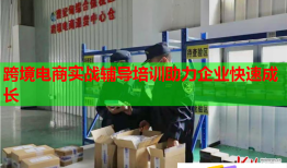 跨境電商實(shí)戰(zhàn)輔導(dǎo)培訓(xùn)助力企業(yè)快速成長(zhǎng)