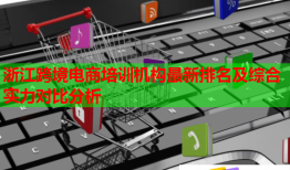 浙江跨境電商培訓(xùn)機(jī)構(gòu)最新排名及綜合實(shí)力對(duì)比分析