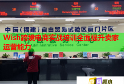 Wish跨境電商實(shí)戰(zhàn)培訓(xùn)全面提升賣(mài)家運(yùn)營(yíng)能力