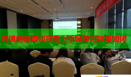 跨境電商培訓(xùn)容易上手嗎學(xué)習(xí)效果如何