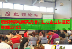 燕郊跨境電商實(shí)戰(zhàn)培訓(xùn)助力企業(yè)快速拓展國際市場