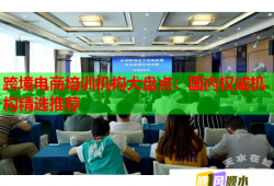 跨境電商培訓機構大盤點：國內(nèi)權威機構精選推薦