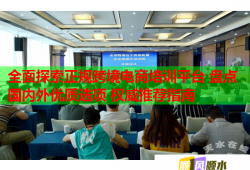 全面探索正規(guī)跨境電商培訓平臺 盤點國內外優(yōu)質選項 權威推薦指南