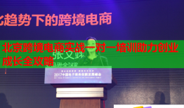 北京跨境電商實(shí)戰(zhàn)一對一培訓(xùn)助力創(chuàng)業(yè)成長全攻略