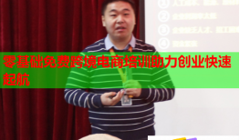 零基礎(chǔ)免費跨境電商培訓(xùn)助力創(chuàng)業(yè)快速起航
