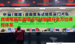 跨境電商實戰(zhàn)培訓(xùn)與技能提升全方位課程體系