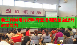 浙江跨境電商教師專(zhuān)業(yè)培訓(xùn)班全面提升教學(xué)能力