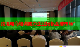 跨境電商培訓(xùn)助力企業(yè)揚(yáng)帆全球市場”