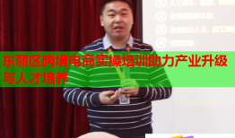 東麗區(qū)跨境電商實操培訓助力產業(yè)升級與人才培養(yǎng)