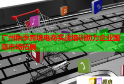 廣州秋季跨境電商實(shí)戰(zhàn)培訓(xùn)助力企業(yè)國際市場拓展